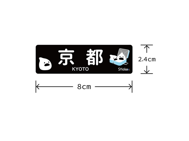地名ステッカー 「京都」 ブラック 長方形　24 x 80 mm